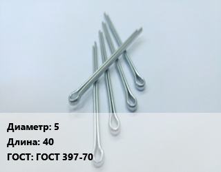 Шплинт 5 L=40 ГОСТ: ГОСТ 397-70